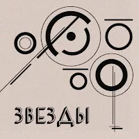Molchat Doma — Звезды — обложка